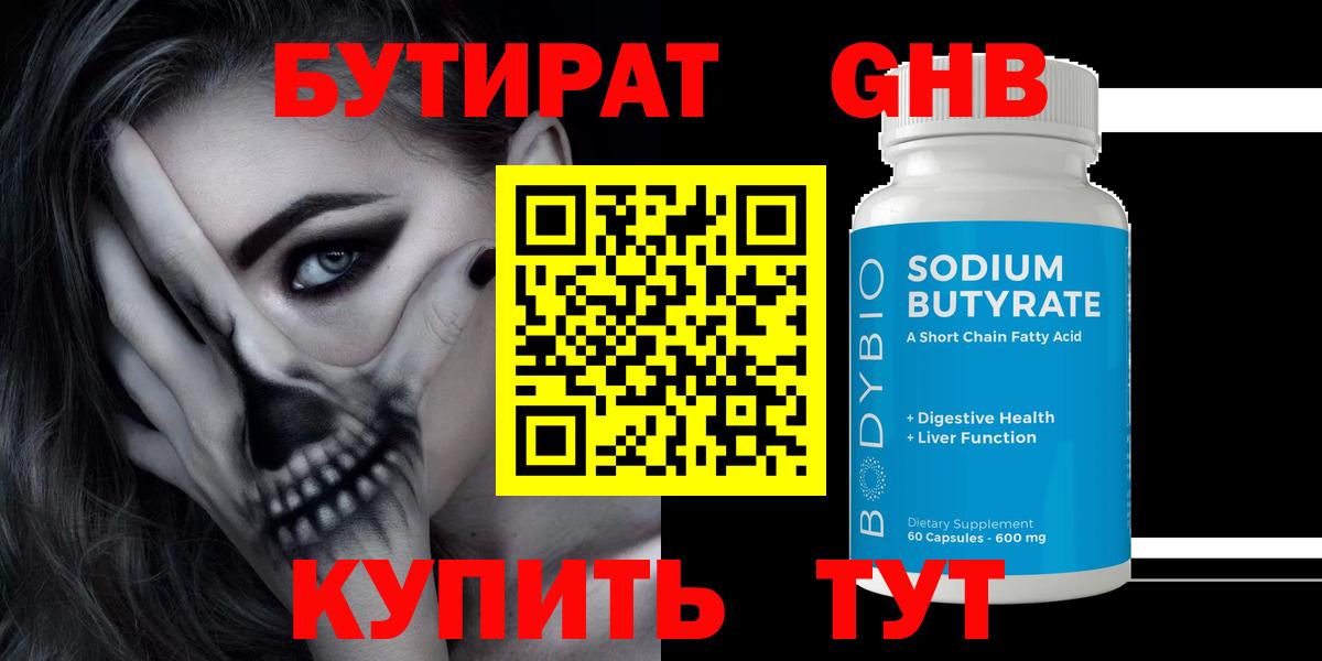 БУТИРАТ жидкий экстази  Вход с VPN  Анапа 
