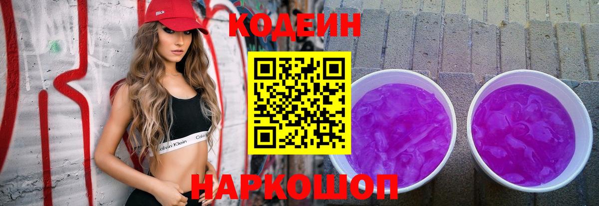 Анапа  Кодеин Purple Drank  Кодеин Purple Drank  Вход с VPN 